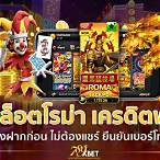 เครดิตฟรีไม่ต้องฝากไม่ต้องแชร์แค่ยืนยันเบอร์